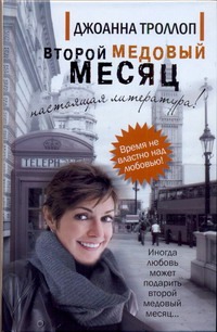 Второй медовый месяц Второй медовый месяц Троллоп Джоанна