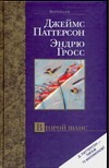 Второй шанс Второй шанс Паттерсон Д.