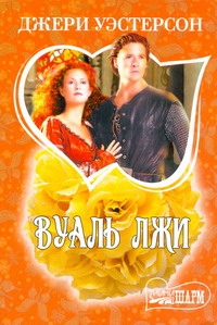 Вуаль лжи Вуаль лжи Уэстерсон Джери