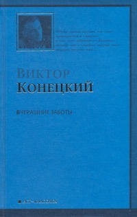 Вчерашние заботы Вчерашние заботы Конецкий В.В.