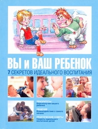 Вы и ваш ребенок. 7 секретов идеального воспитания Вы и ваш ребенок. 7 секретов идеального воспитания Шелли Геролд