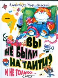 Вы не были на Таити? И не только… Вы не были на Таити? И не только… Курляндский А.Е.