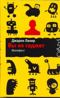 Вы не гаджет Вы не гаджет Ланир Д.