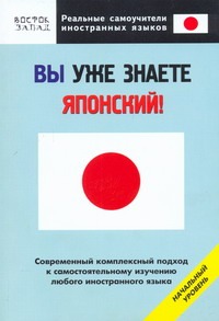 Вы уже знаете японский! Вы уже знаете японский! Хатояма Сэйго