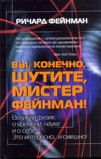 Вы, конечно, шутите, мистер Фейнман! Вы, конечно, шутите, мистер Фейнман! Фейнман Р.