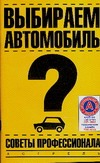 Выбираем автомобиль Выбираем автомобиль Теплов М.Ф.