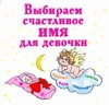 Выбираем счастливое имя для девочки Выбираем счастливое имя для девочки Филиппова И.