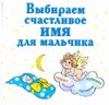 Выбираем счастливое имя для мальчика Выбираем счастливое имя для мальчика Филиппова И.