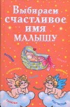 Выбираем счастливое имя малышу Выбираем счастливое имя малышу Филиппова И.