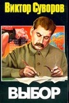 Выбор Выбор Суворов В.