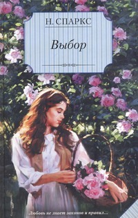 Выбор Выбор Спаркс Н.