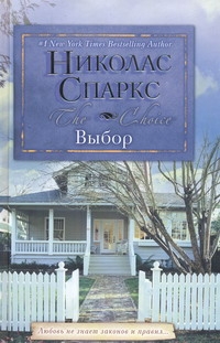 Выбор Выбор Спаркс Н.