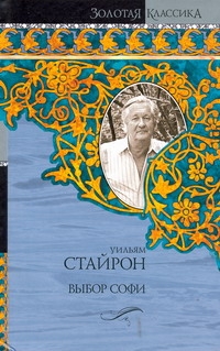 Выбор Софи Выбор Софи Стайрон Уильям