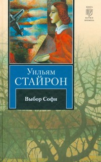 Выбор Софи Выбор Софи Стайрон Уильям