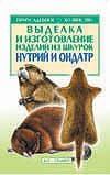 Выделка и изготовление изделий из шкурок нутрий и ондатр