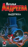 Выдержка Выдержка Андреева Н.В.