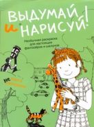 Выдумай и нарисуй. Книга не раскрасок Выдумай и нарисуй. Книга не раскрасок