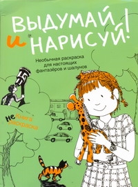 Выдумай и нарисуй. Книга не раскрасок Выдумай и нарисуй. Книга не раскрасок Федоровская М.Е.