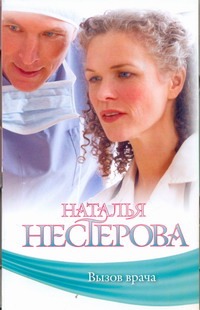 Вызов врача Вызов врача Нестерова Наталья