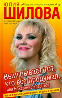 Выигрывает тот, кто все продумал, или Наказание красотой Выигрывает тот, кто все продумал, или Наказание красотой Шилова Ю.В.