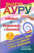 Вылечи свою ауру, избавься от безденежья и болезней Вылечи свою ауру, избавься от безденежья и болезней