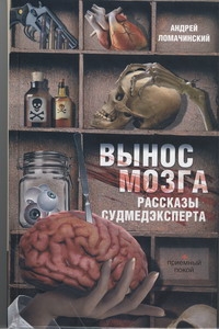 Вынос мозга Вынос мозга Ломачинский А.А.