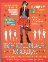 Высокая мода. Для юных модельеров и модниц Высокая мода. Для юных модельеров и модниц Столяров С.Н.