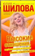 Высокие отношения, или, Залезая в карман, не лезу в душу Высокие отношения, или, Залезая в карман, не лезу в душу