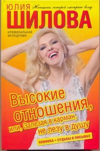 Высокие отношения, или, Залезая в карман, не лезу в душу Высокие отношения, или, Залезая в карман, не лезу в душу Шилова Ю.В.