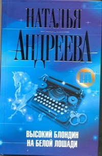 Высокий блондин на белой лошади Высокий блондин на белой лошади Андреева Н.В.
