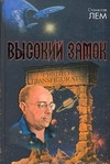 Высокий замок Высокий замок Лем С.