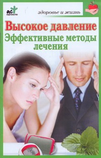 Высокое давление. Эффективные методы лечения Высокое давление. Эффективные методы лечения Орлов С.И.