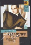 Высокое окно Высокое окно Чандлер Р.