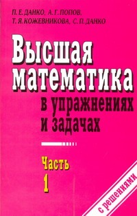 Высшая математика в упражнениях и задачах. В 2 ч. Ч. 1 Высшая математика в упражнениях и задачах. В 2 ч. Ч. 1 Данко П.Е.