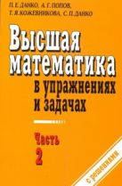 Высшая математика в упражнениях и задачах. В 2 ч. Ч. 2 Высшая математика в упражнениях и задачах. В 2 ч. Ч. 2