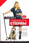 Шацкая Е. - Высшая школа стервы. Управление любовью и карьерой: пошаговая технология обложка книги Шацкая Е. - Высшая школа стервы. Управление любовью и карьерой: пошаговая технология обложка книги