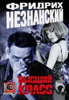 Высший класс Высший класс Незнанский Ф.Е.