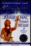 Выше нас только звезды! Я выбираю успех Выше нас только звезды! Я выбираю успех
