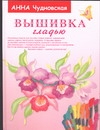 Вышивка гладью Вышивка гладью Чудновская А.