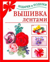 Вышивка лентами Вышивка лентами Данкевич Е.В.