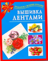 Вышивка лентами Вышивка лентами Данкевич Е.В.