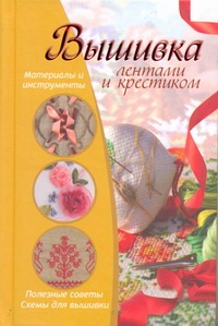 Вышивка лентами и крестиком Вышивка лентами и крестиком Жук С.М.