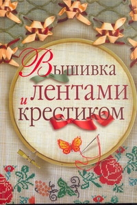 Вышивка лентами и крестиком Вышивка лентами и крестиком Сладкова О.В.
