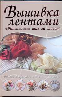 Вышивка лентами.Самые популярные и красивые образцы Вышивка лентами.Самые популярные и красивые образцы Резько И.В.
