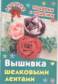 Вышивка шелковыми лентами Вышивка шелковыми лентами Данкевич Е.В.