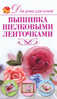 Вышивка шелковыми ленточками Вышивка шелковыми ленточками Монахова И.А.
