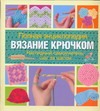 Вязание крючком Вязание крючком Веркер К.П.