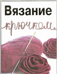Вязание крючком Вязание крючком Жук С.М.