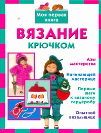 Вязание крючком Вязание крючком Кожина Л.Н.