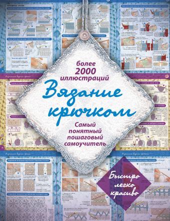 Вязание крючком Вязание крючком Михайлова Т.В.